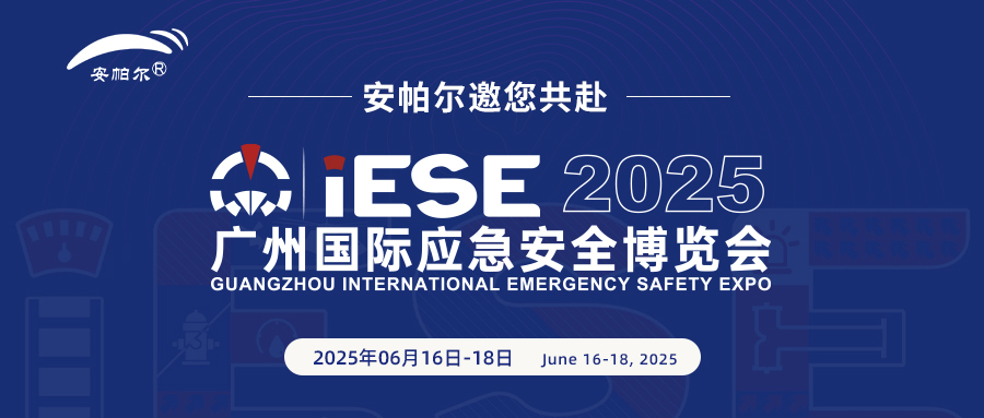 誠邀共赴2025廣州國際應(yīng)急安全博覽會(huì)!與安帕爾公司攜手探索安全未來